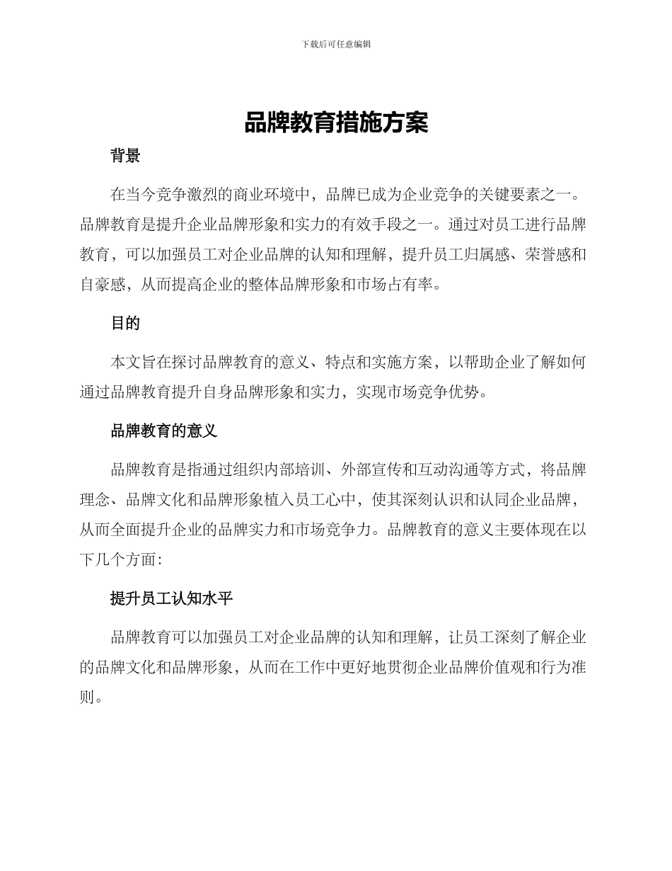 品牌教育措施方案_第1页