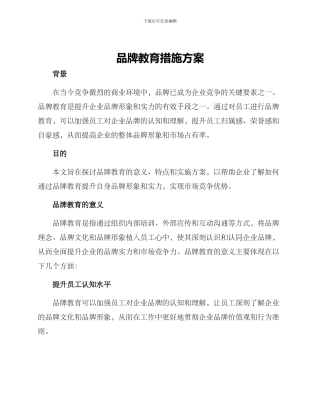 品牌教育措施方案