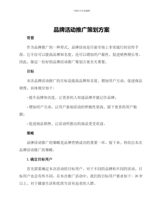 品牌活动推广策划方案