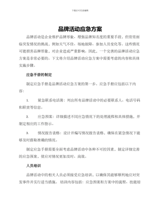 品牌活动应急方案