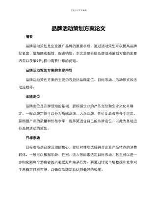品牌活动策划方案论文