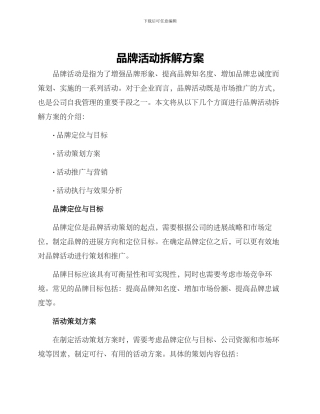 品牌活动拆解方案