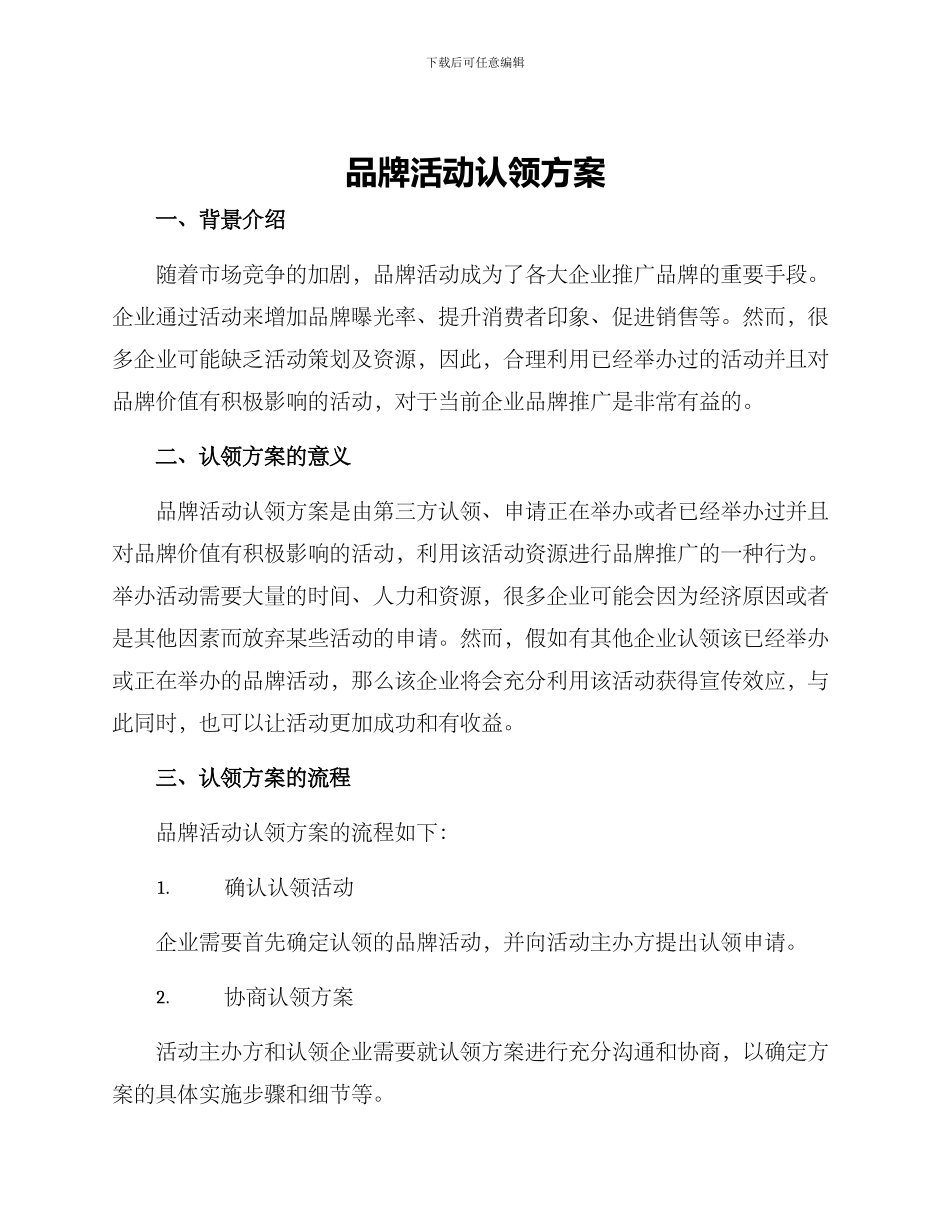 品牌活动认领方案_第1页