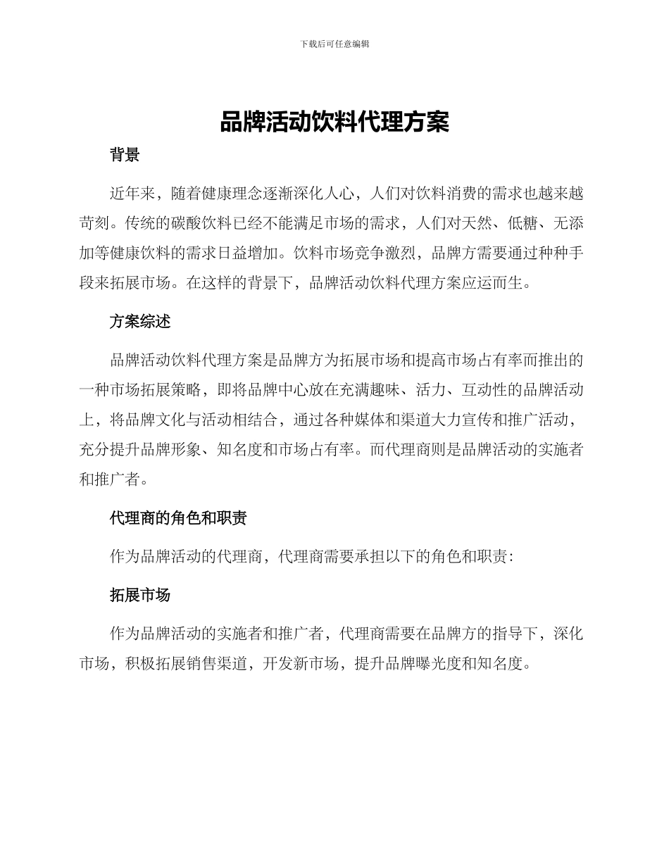 品牌活动饮料代理方案_第1页