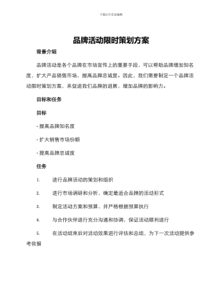 品牌活动限时策划方案