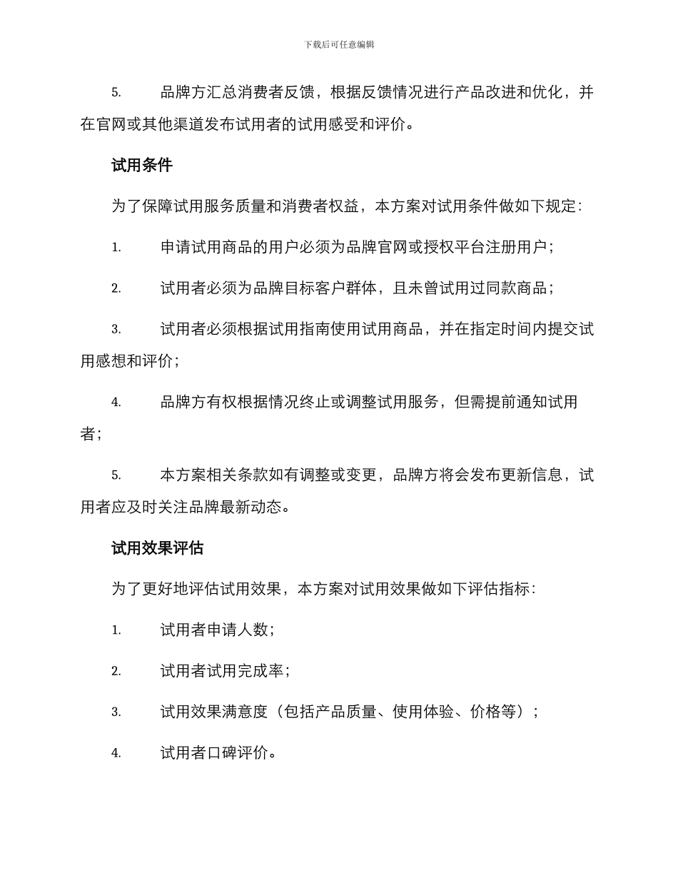 品牌新品试用方案_第2页