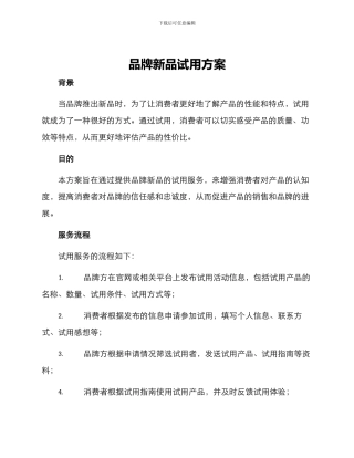 品牌新品试用方案