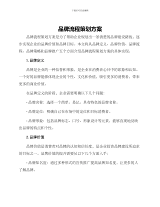 品牌流程策划方案