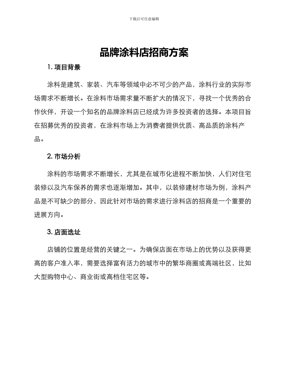 品牌涂料店招商方案_第1页