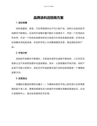 品牌涂料店招商方案