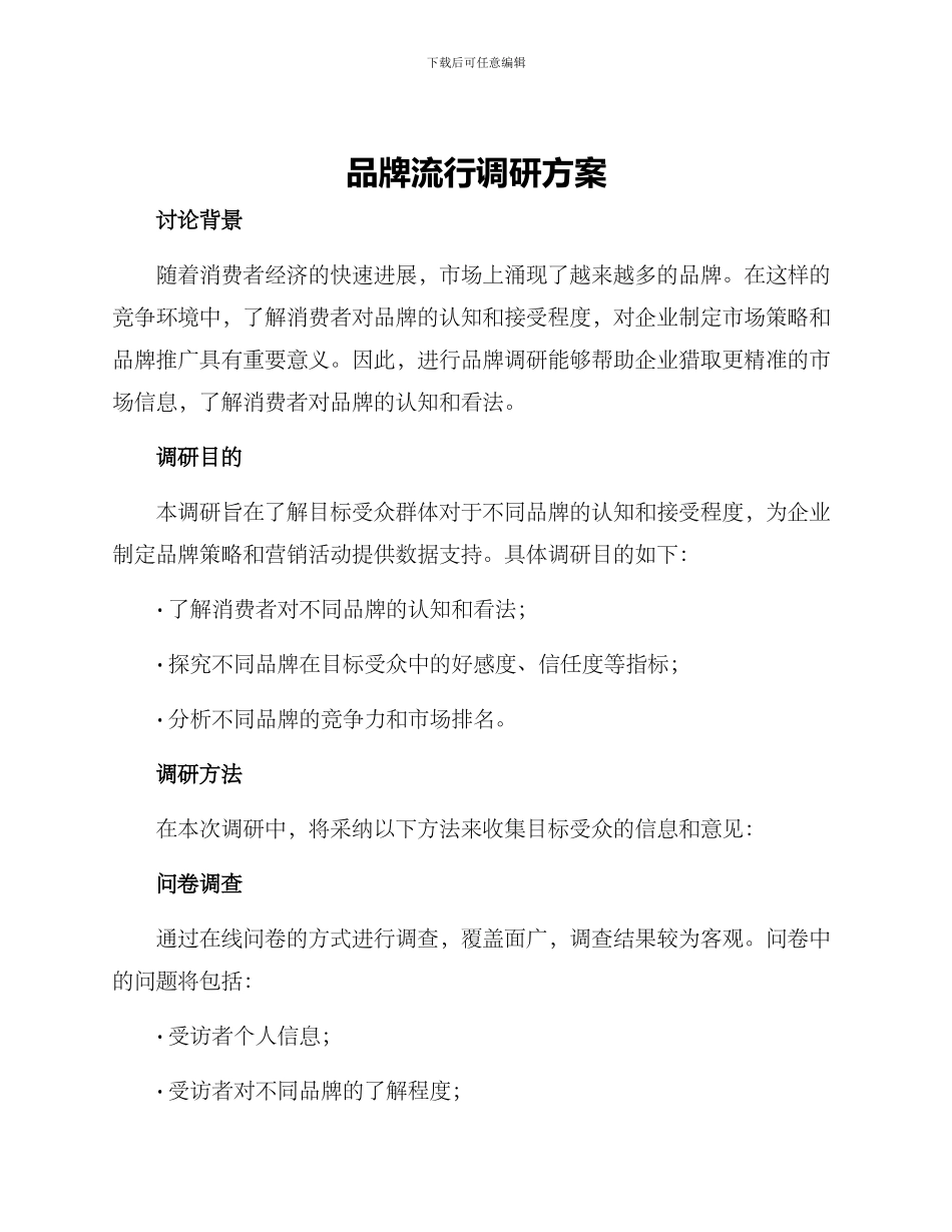品牌流行调研方案_第1页
