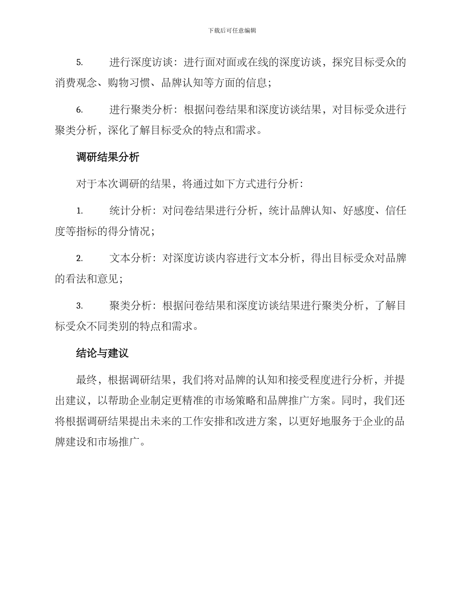 品牌流行调研方案_第3页