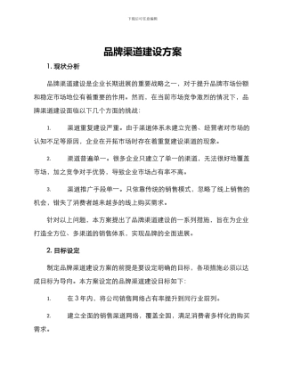 品牌渠道建设方案