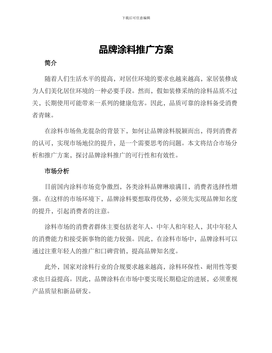 品牌涂料推广方案_第1页