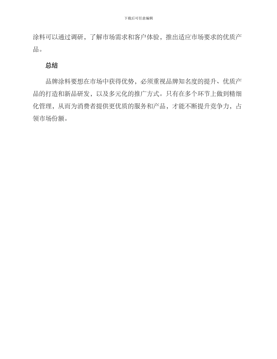 品牌涂料推广方案_第3页