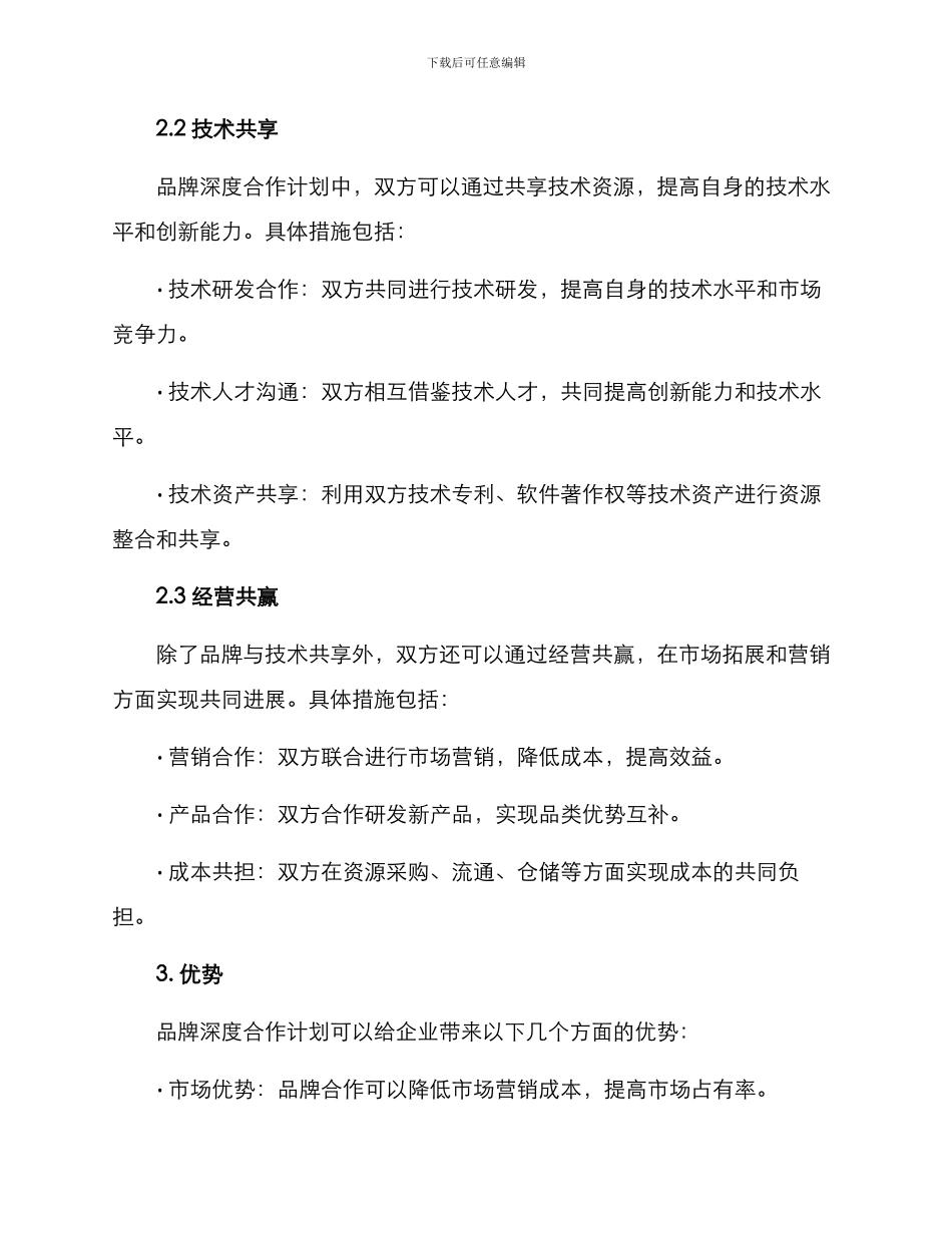 品牌深度合作计划方案_第2页