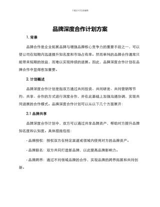 品牌深度合作计划方案
