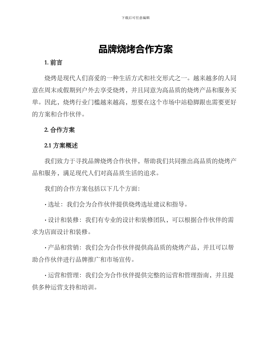 品牌烧烤合作方案_第1页