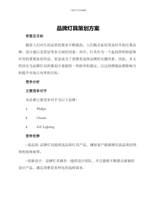 品牌灯具策划方案