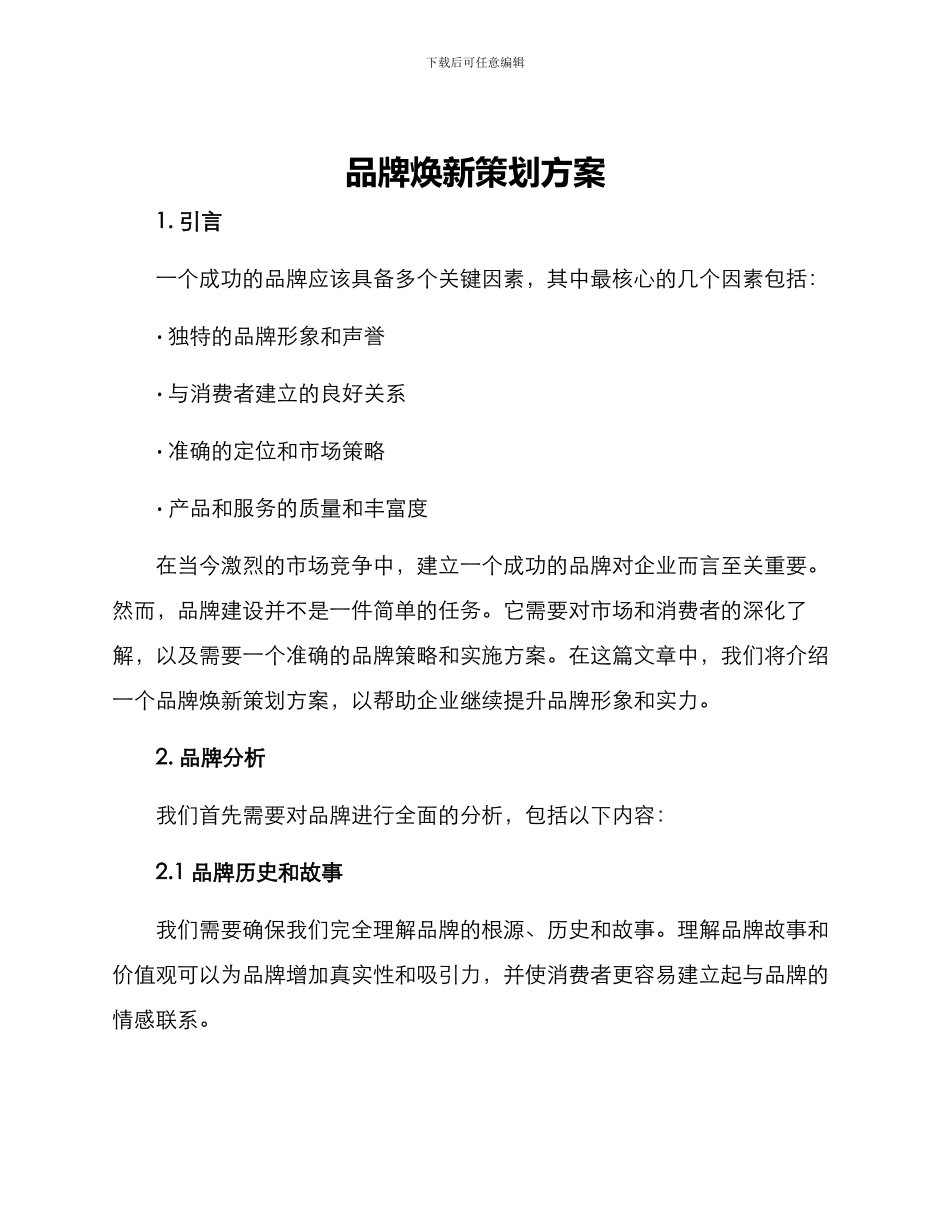 品牌焕新策划方案_第1页