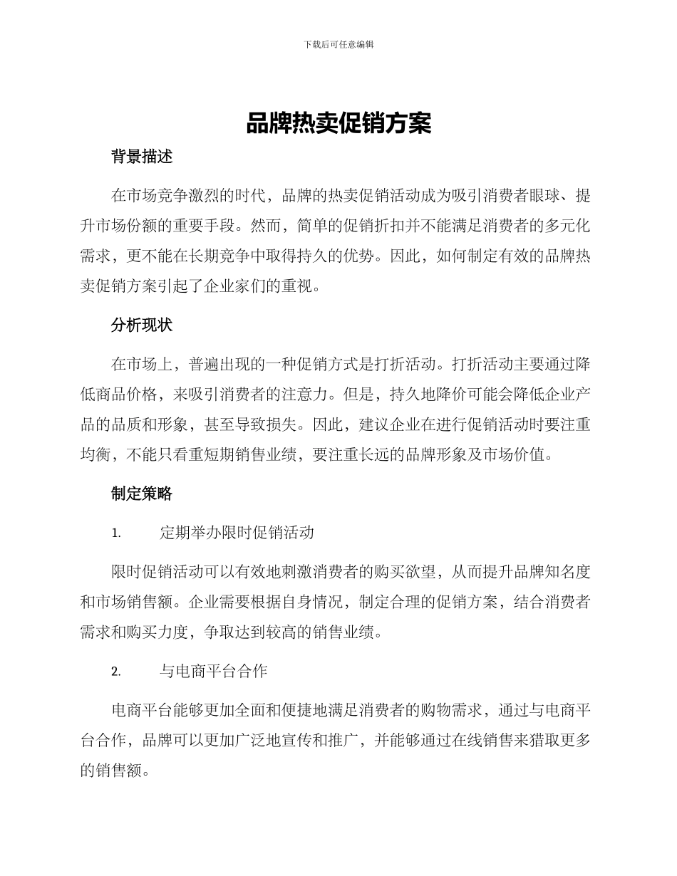 品牌热卖促销方案_第1页