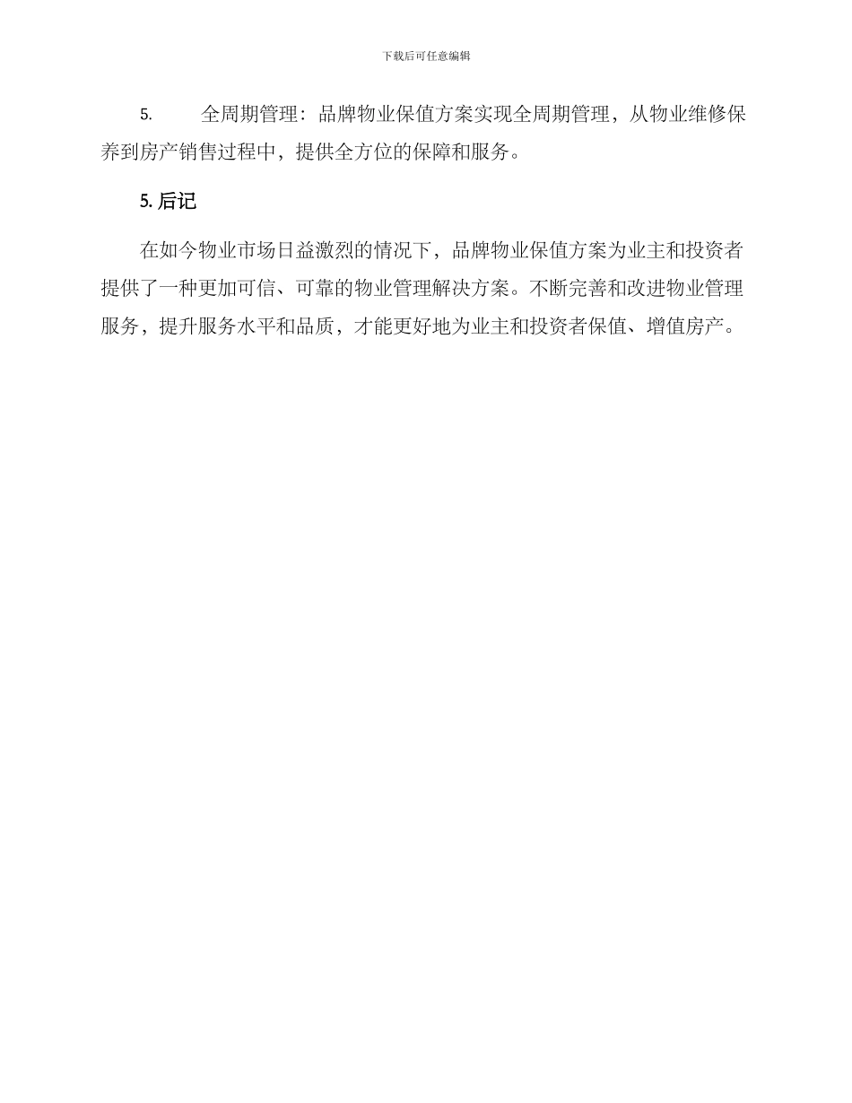 品牌物业保值方案_第3页