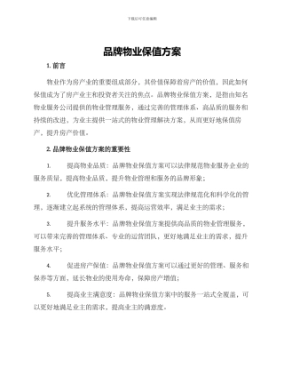 品牌物业保值方案