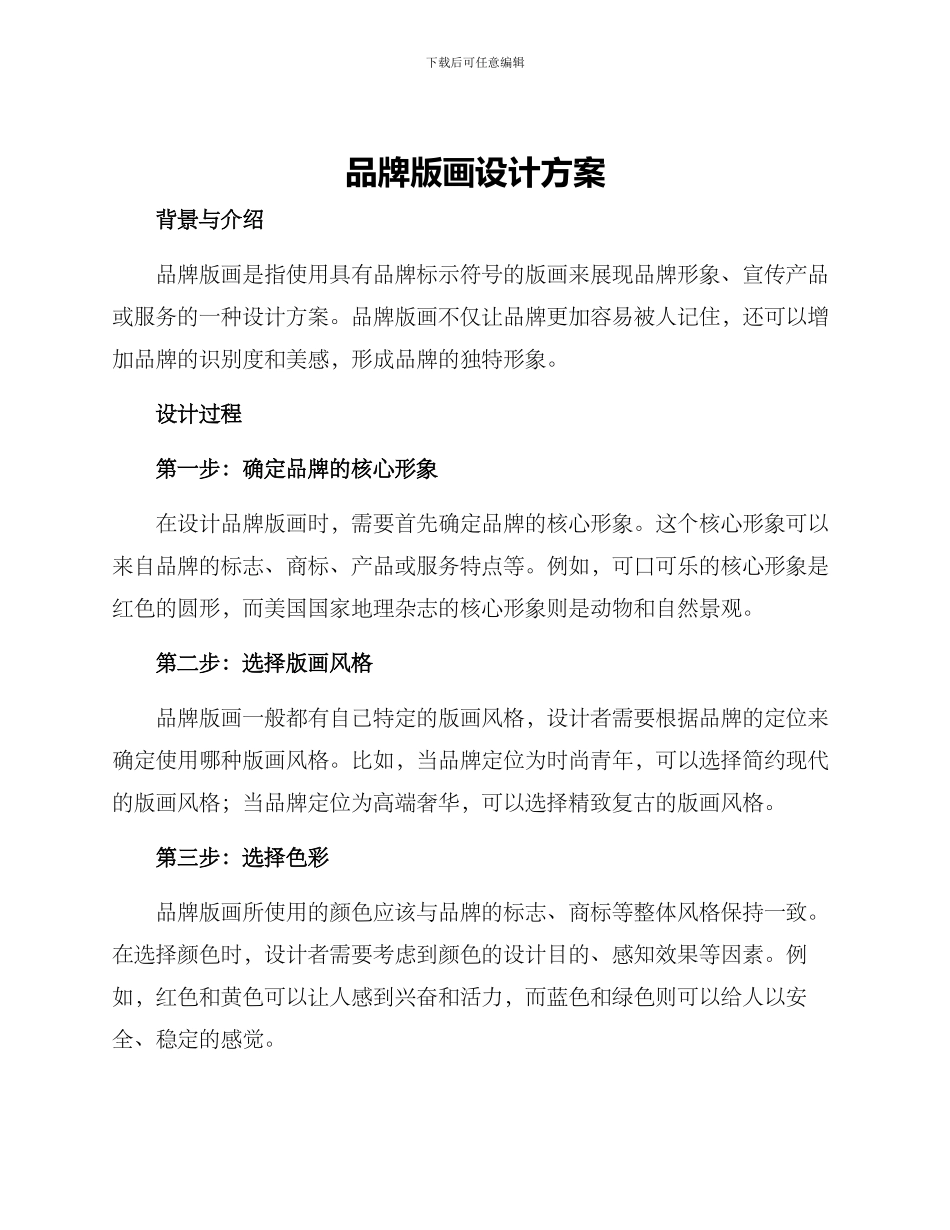 品牌版画设计方案_第1页