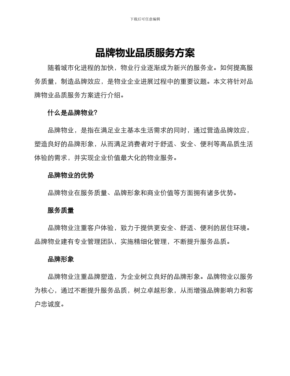 品牌物业品质服务方案_第1页