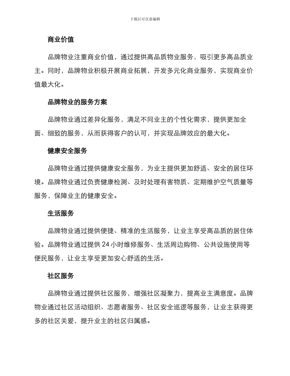 品牌物业品质服务方案_第2页
