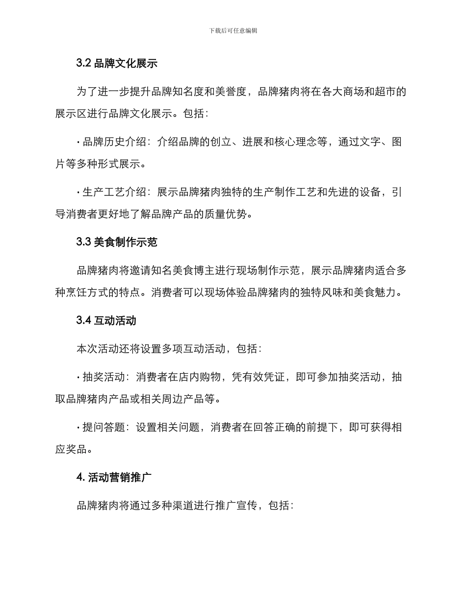 品牌猪肉活动策划方案_第2页