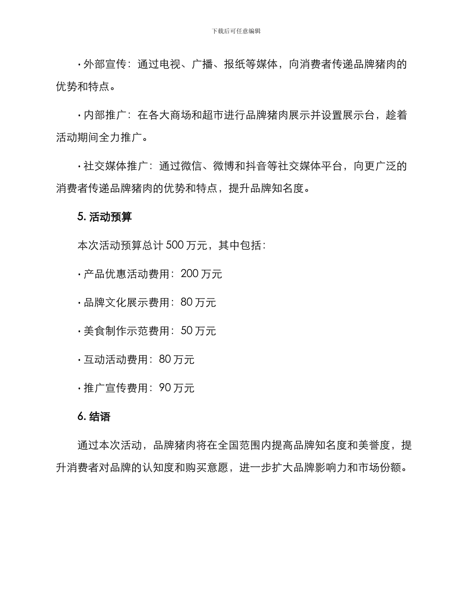 品牌猪肉活动策划方案_第3页