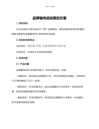 品牌猪肉活动策划方案