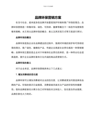 品牌环保营销方案