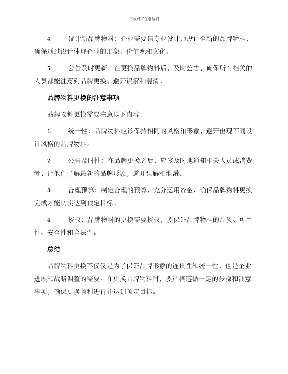 品牌物料更换方案_第2页