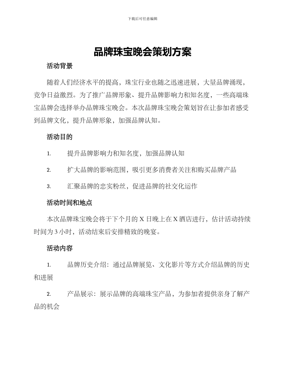 品牌珠宝晚会策划方案_第1页