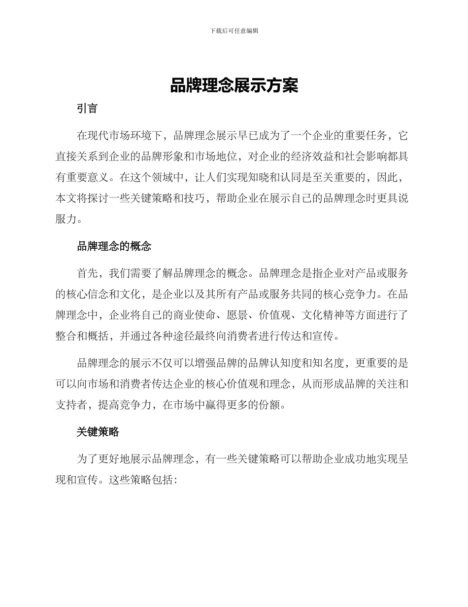 品牌理念展示方案_第1页