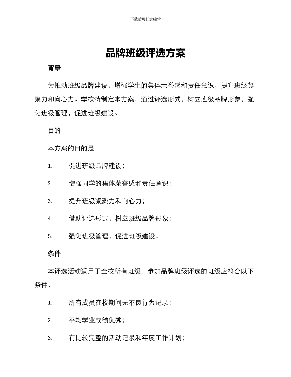 品牌班级评选方案_第1页