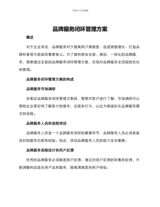 品牌服务闭环管理方案