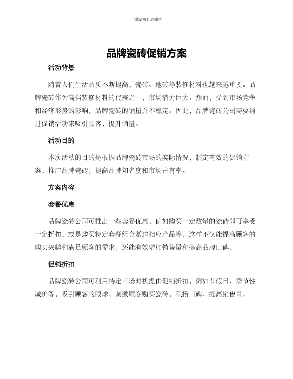 品牌瓷砖促销方案_第1页