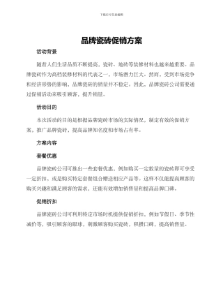 品牌瓷砖促销方案