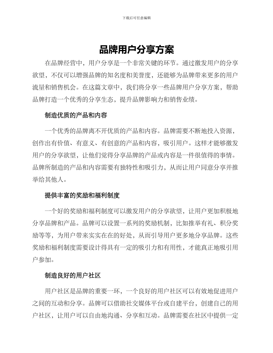 品牌用户分享方案_第1页