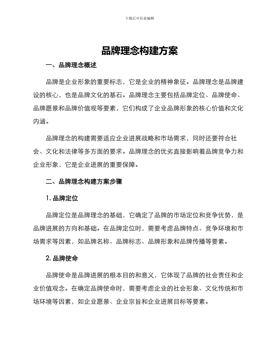 品牌理念构建方案_第1页