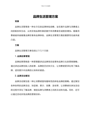 品牌生活管理方案