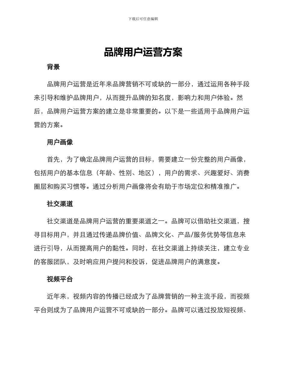 品牌用户运营方案_第1页
