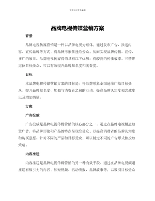 品牌电视传媒营销方案
