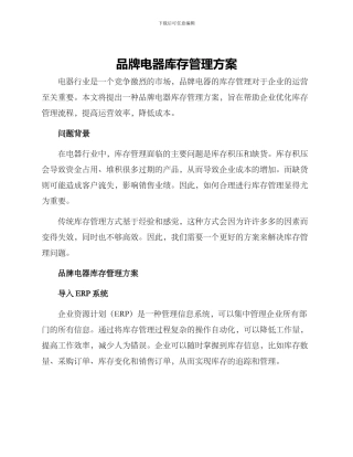 品牌电器库存管理方案