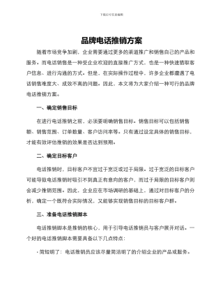 品牌电话推销方案