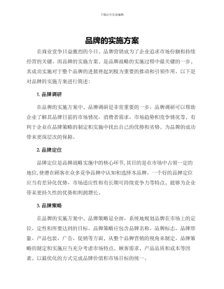 品牌的实施方案