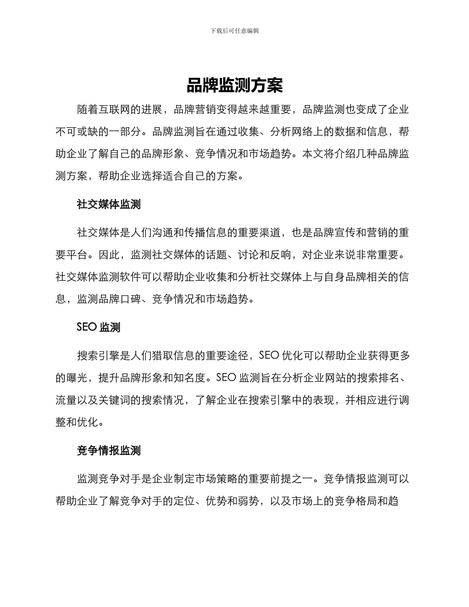 品牌监测方案_第1页